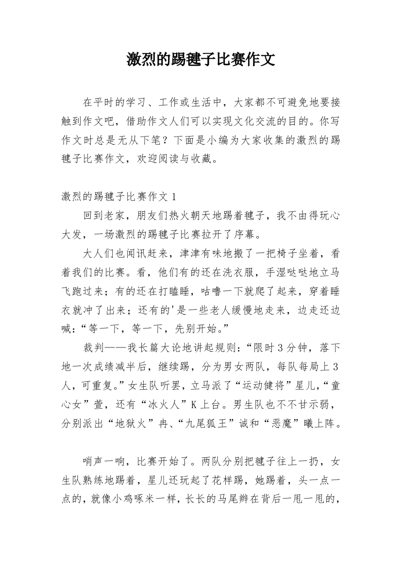 激烈的踢毽子比赛作文