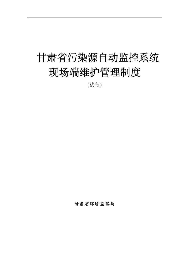 甘肃省污染源自动监控系统现场端管理制度(试行)