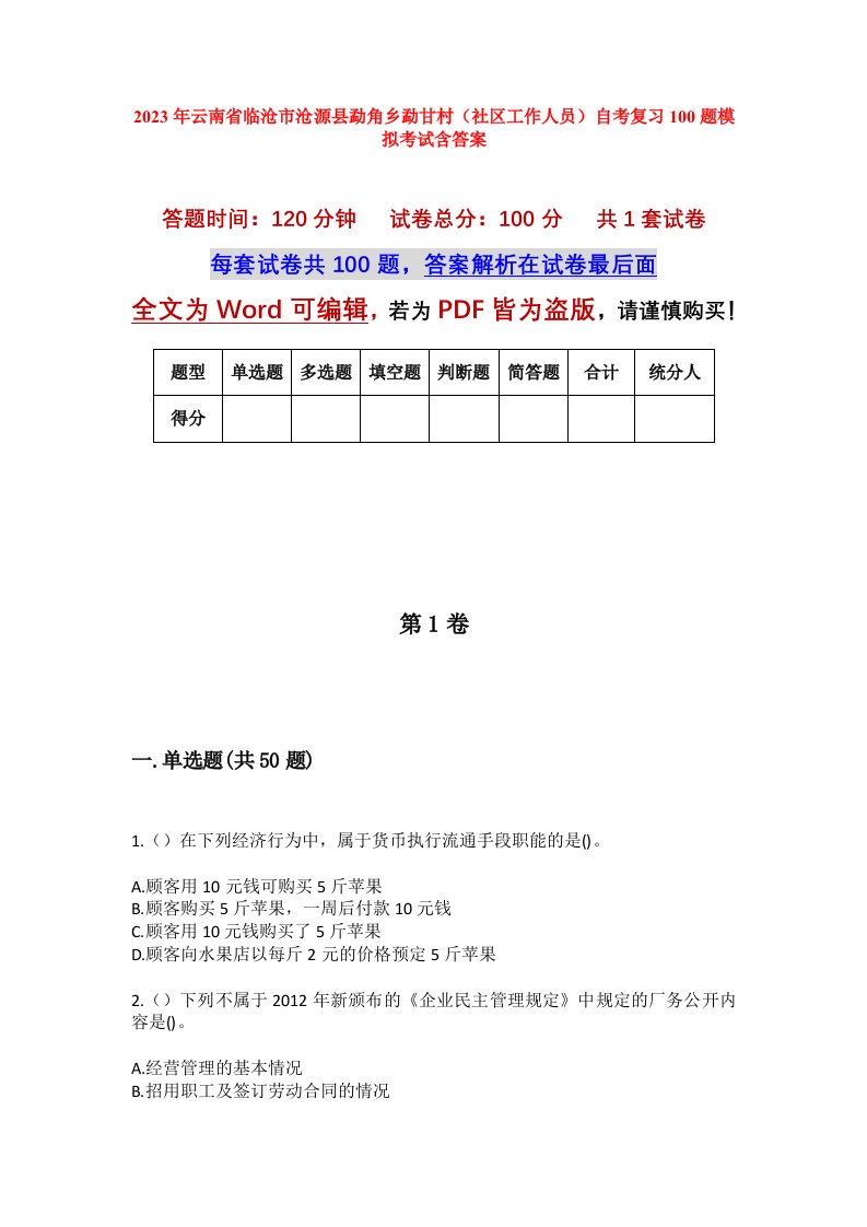 2023年云南省临沧市沧源县勐角乡勐甘村社区工作人员自考复习100题模拟考试含答案