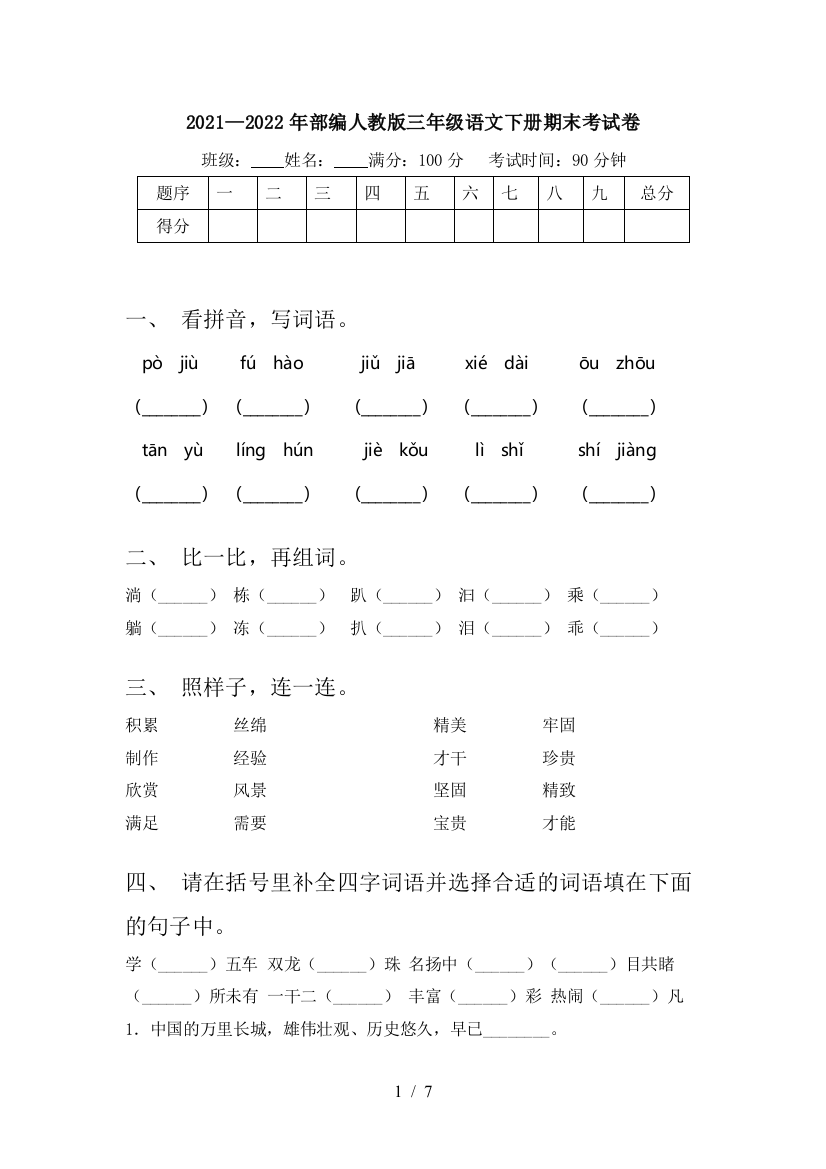 2021—2022年部编人教版三年级语文下册期末考试卷