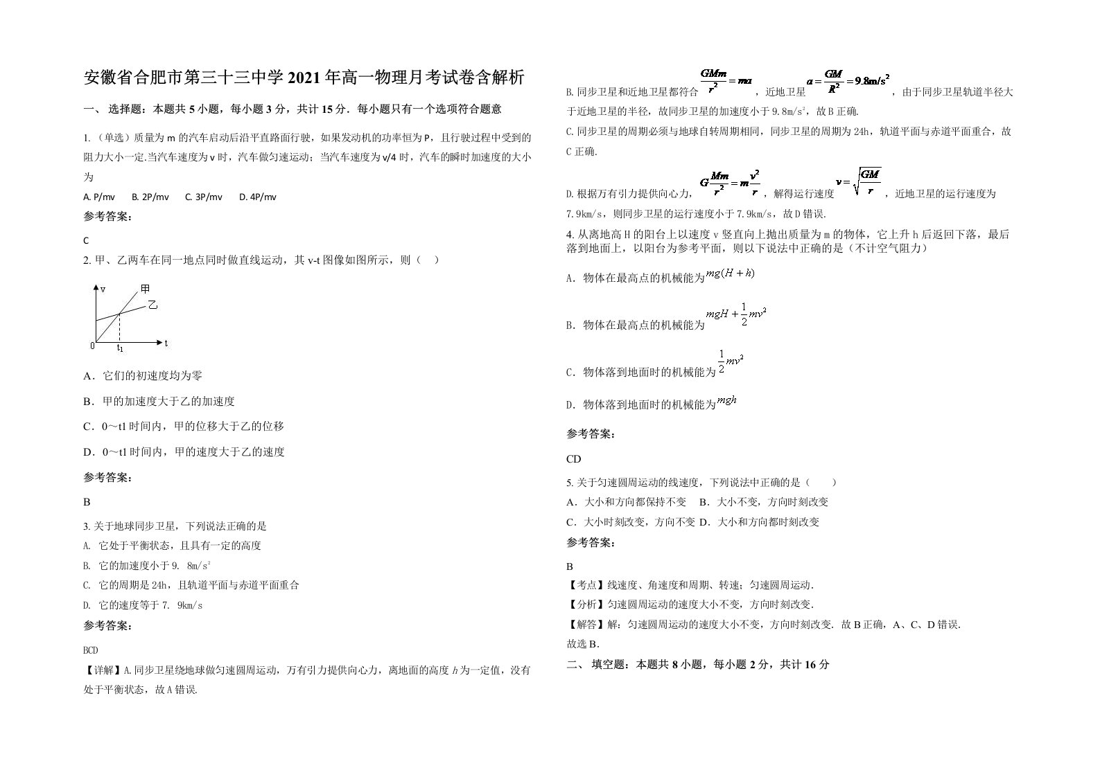 安徽省合肥市第三十三中学2021年高一物理月考试卷含解析