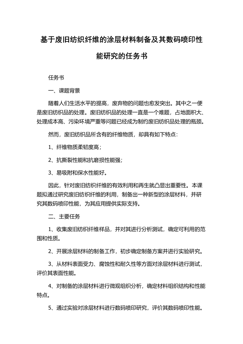 基于废旧纺织纤维的涂层材料制备及其数码喷印性能研究的任务书