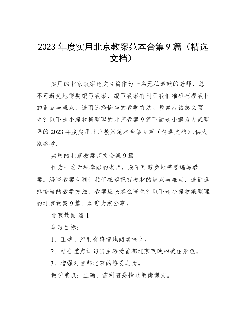 2023年度实用北京教案范本合集9篇（精选文档）