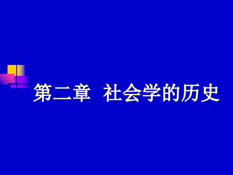 管理学第二章社会学的历史课件