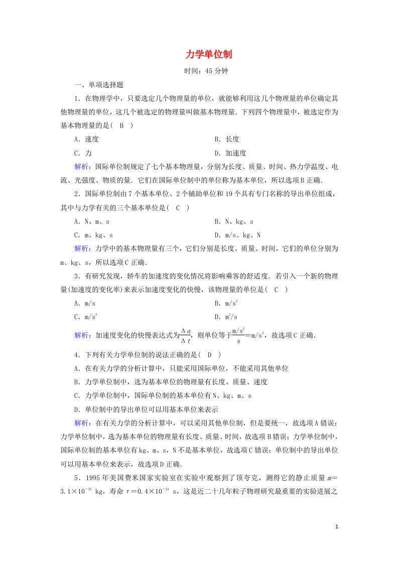 2020_2021学年新教材高中物理第四章运动和力的关系4力学单位制课时作业含解析新人教版必修第一册