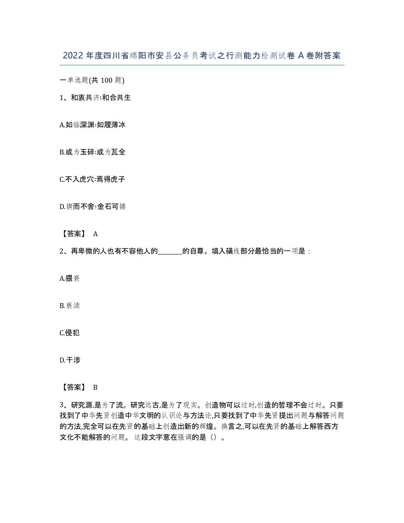 2022年度四川省绵阳市安县公务员考试之行测能力检测试卷A卷附答案