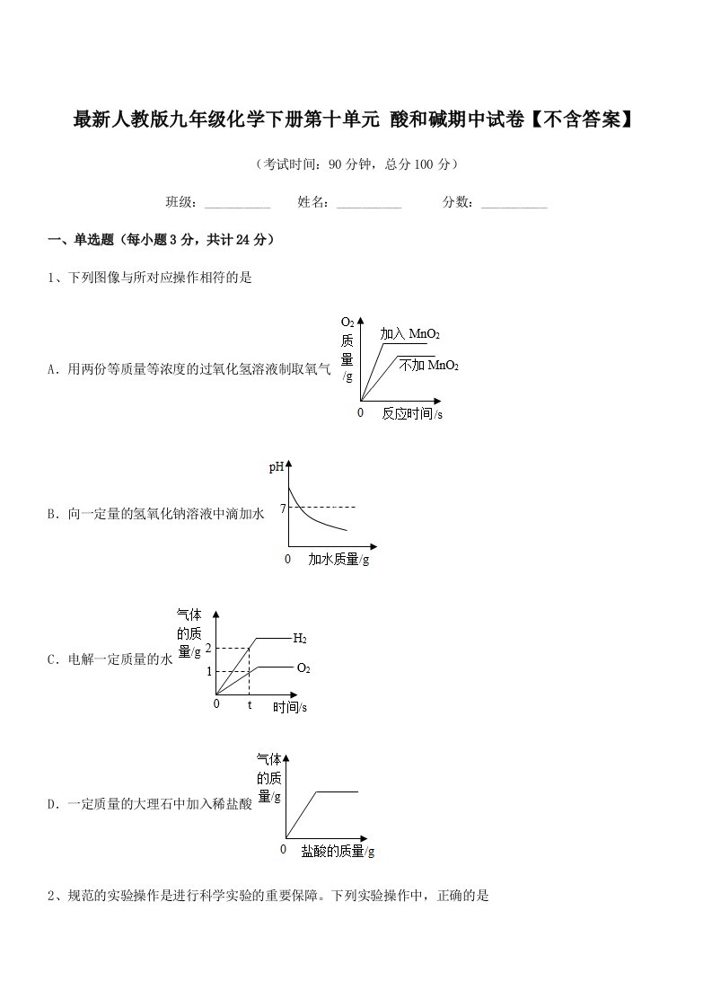 2019-2020年最新人教版九年级化学下册第十单元-酸和碱期中试卷【不含答案】