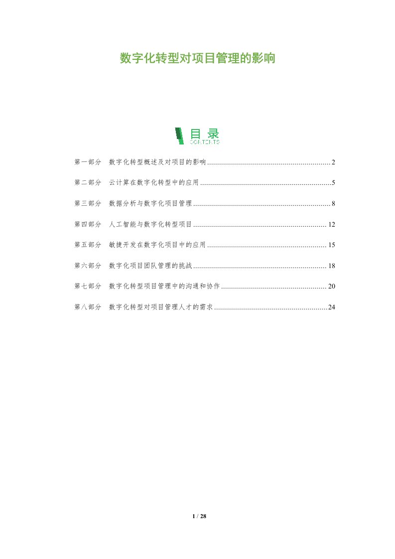 数字化转型对项目管理的影响