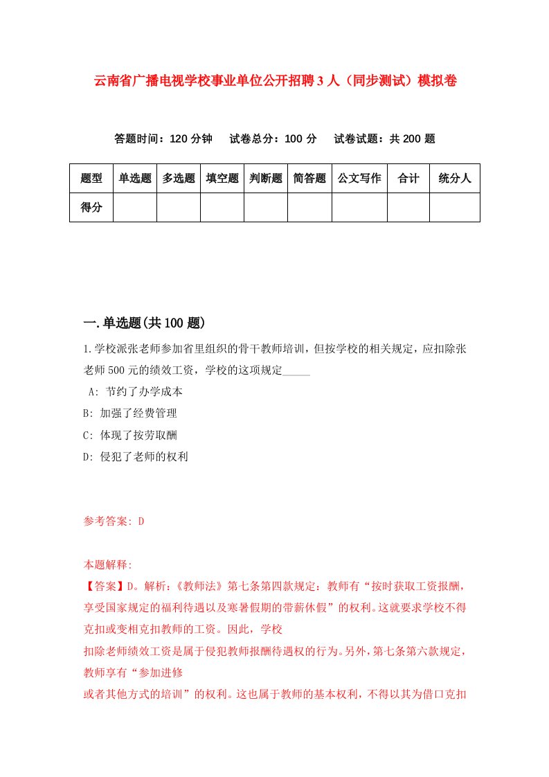 云南省广播电视学校事业单位公开招聘3人同步测试模拟卷第87次