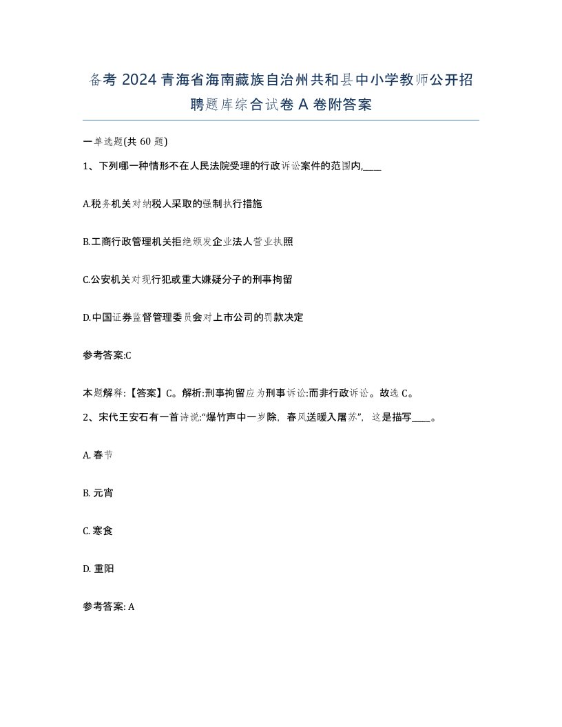 备考2024青海省海南藏族自治州共和县中小学教师公开招聘题库综合试卷A卷附答案