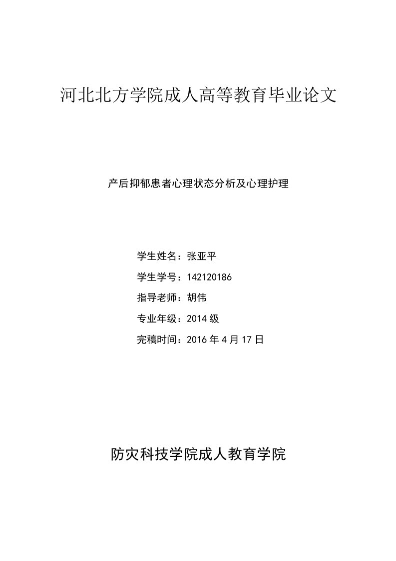 产后抑郁患者心理状态分析及心理护理