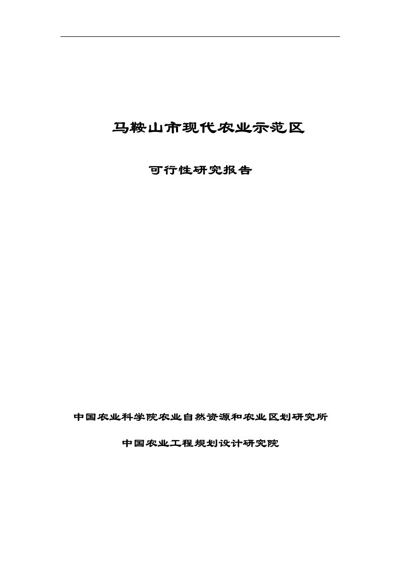 现代农业示范区可行性研究报告