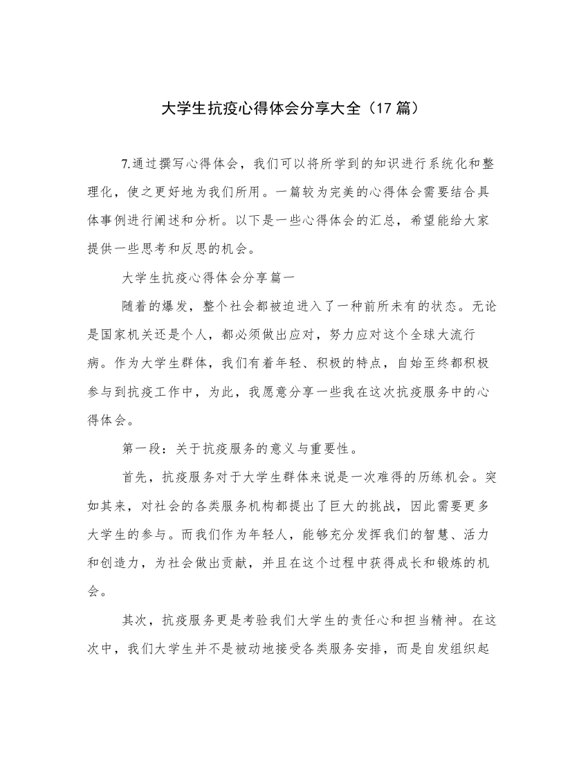 大学生抗疫心得体会分享大全（17篇）