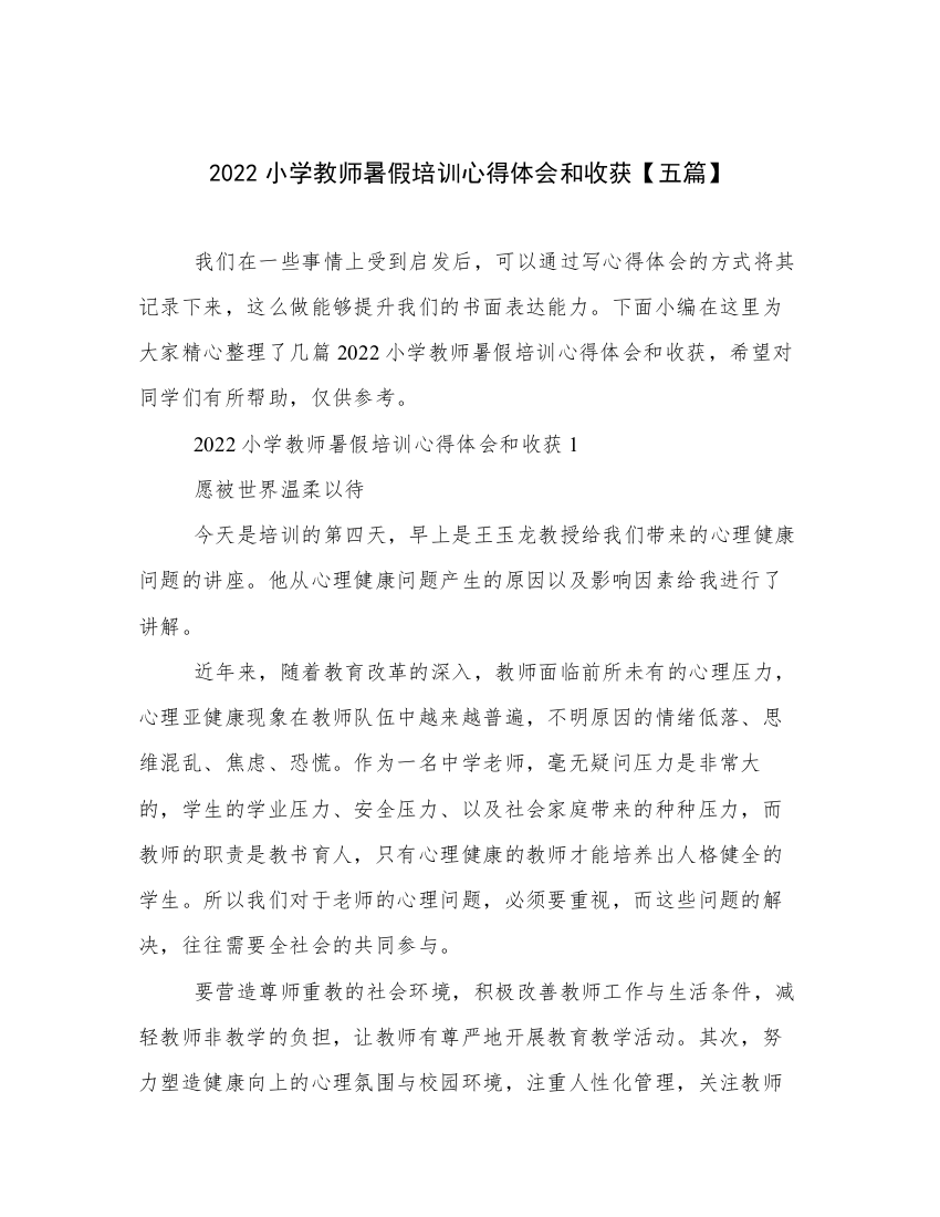 2022小学教师暑假培训心得体会和收获【五篇】