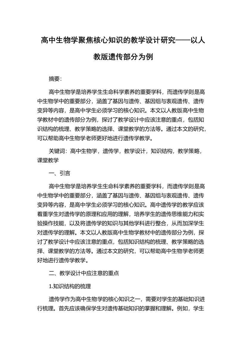 高中生物学聚焦核心知识的教学设计研究——以人教版遗传部分为例