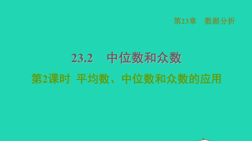 2021秋九年级数学上册第23章数据分析23.2中位数与众数2平均数中位数和众数的应用习题课件新版冀教版