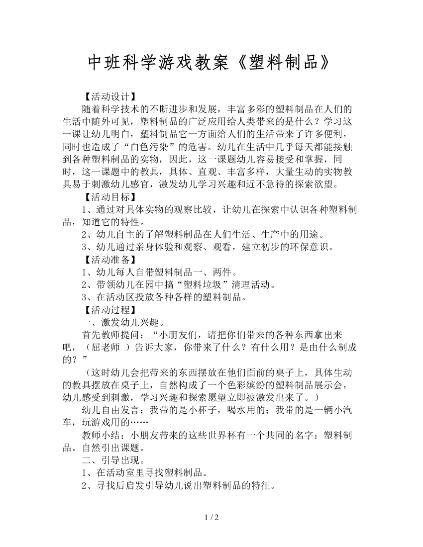 中班科学游戏教案《塑料制品》