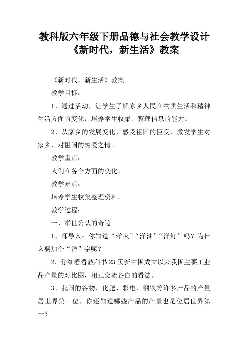 教科版六年级下册品德与社会教学设计《新时代，新生活》教案