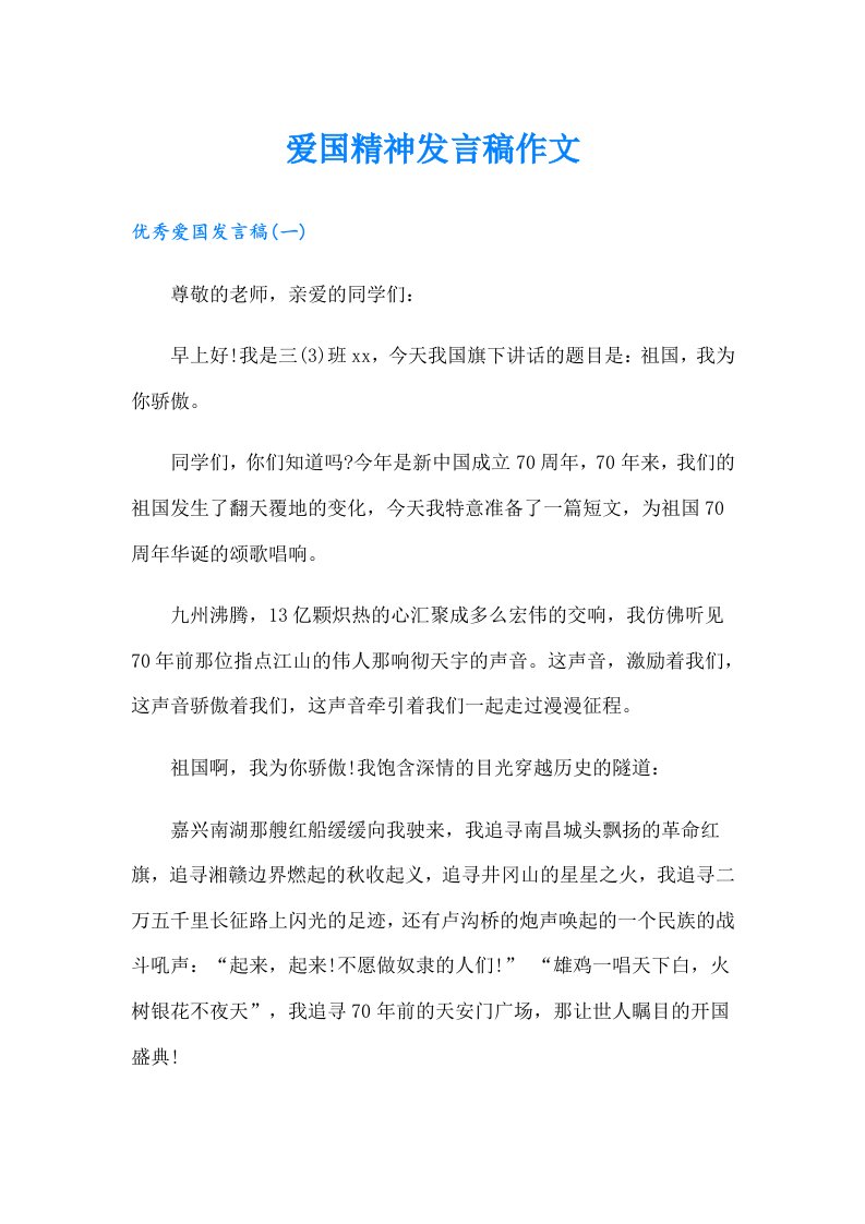 爱国精神发言稿作文