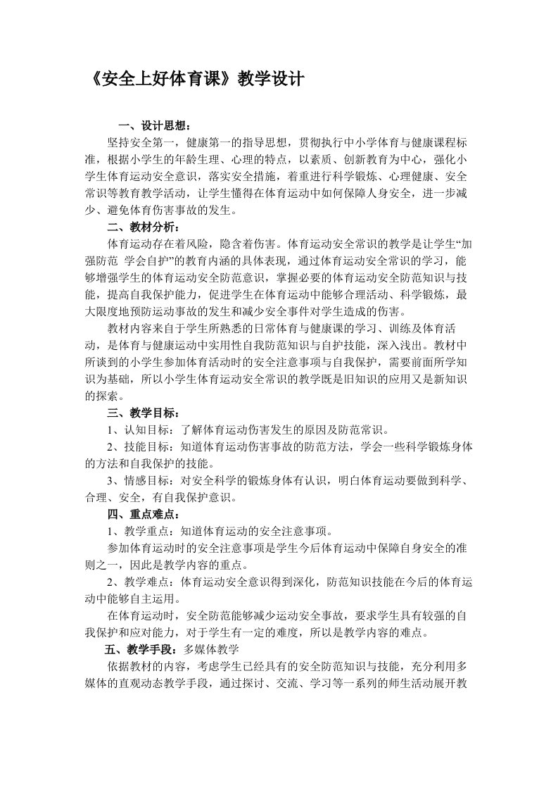 安全上好体育课教学设计