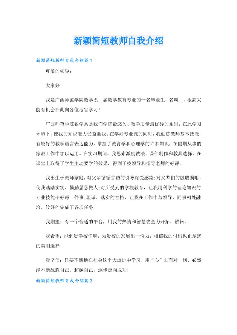 新颖简短教师自我介绍