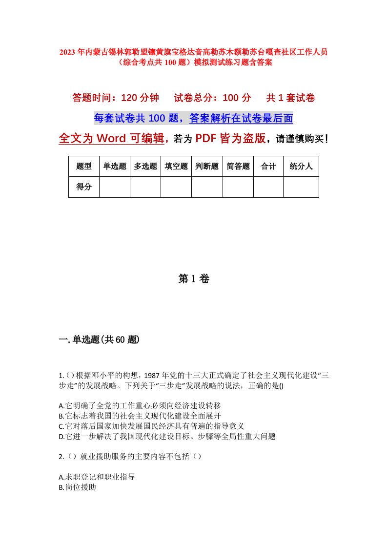 2023年内蒙古锡林郭勒盟镶黄旗宝格达音高勒苏木额勒苏台嘎查社区工作人员综合考点共100题模拟测试练习题含答案