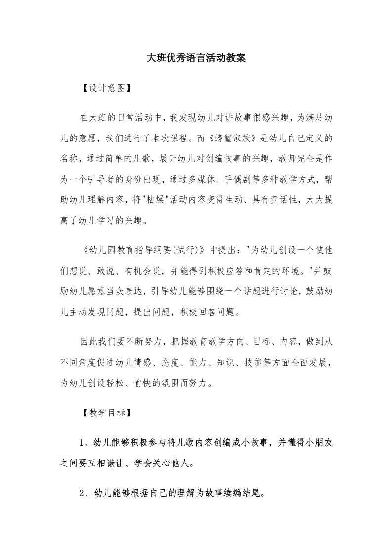 大班优秀语言活动教案