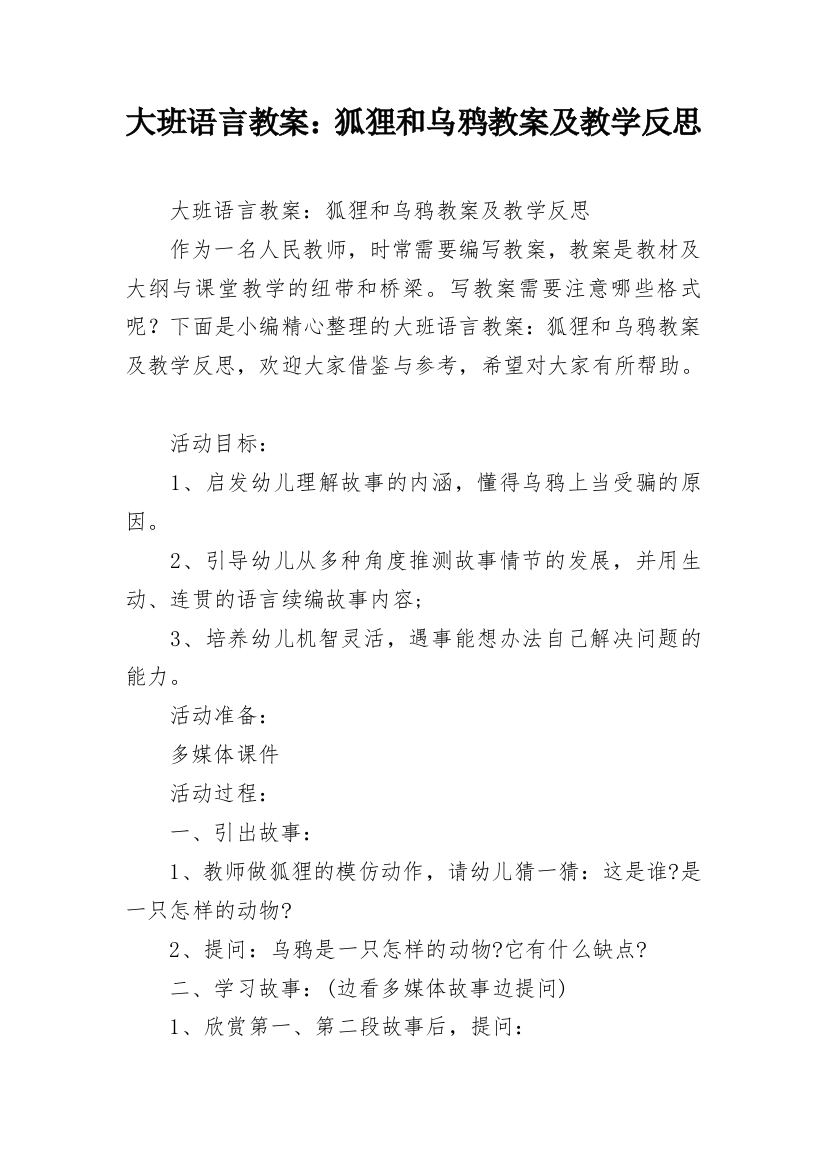 大班语言教案：狐狸和乌鸦教案及教学反思