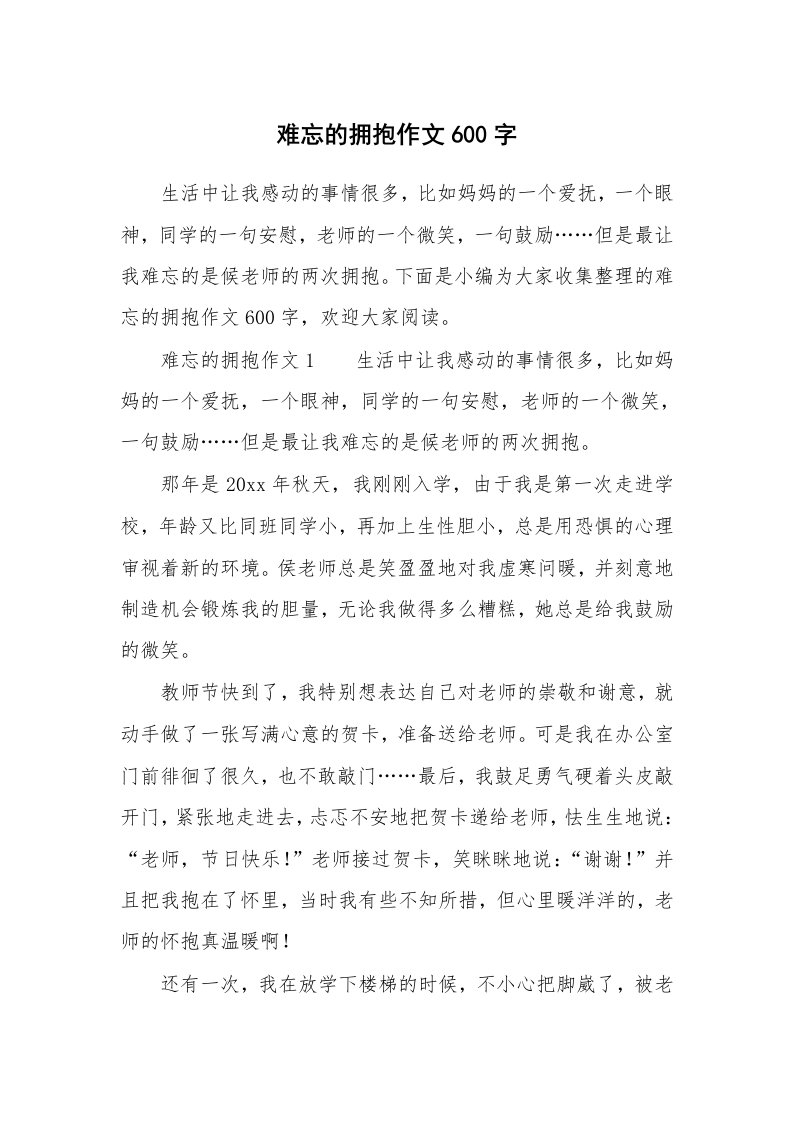 难忘的拥抱作文600字