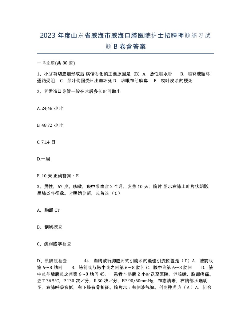 2023年度山东省威海市威海口腔医院护士招聘押题练习试题B卷含答案