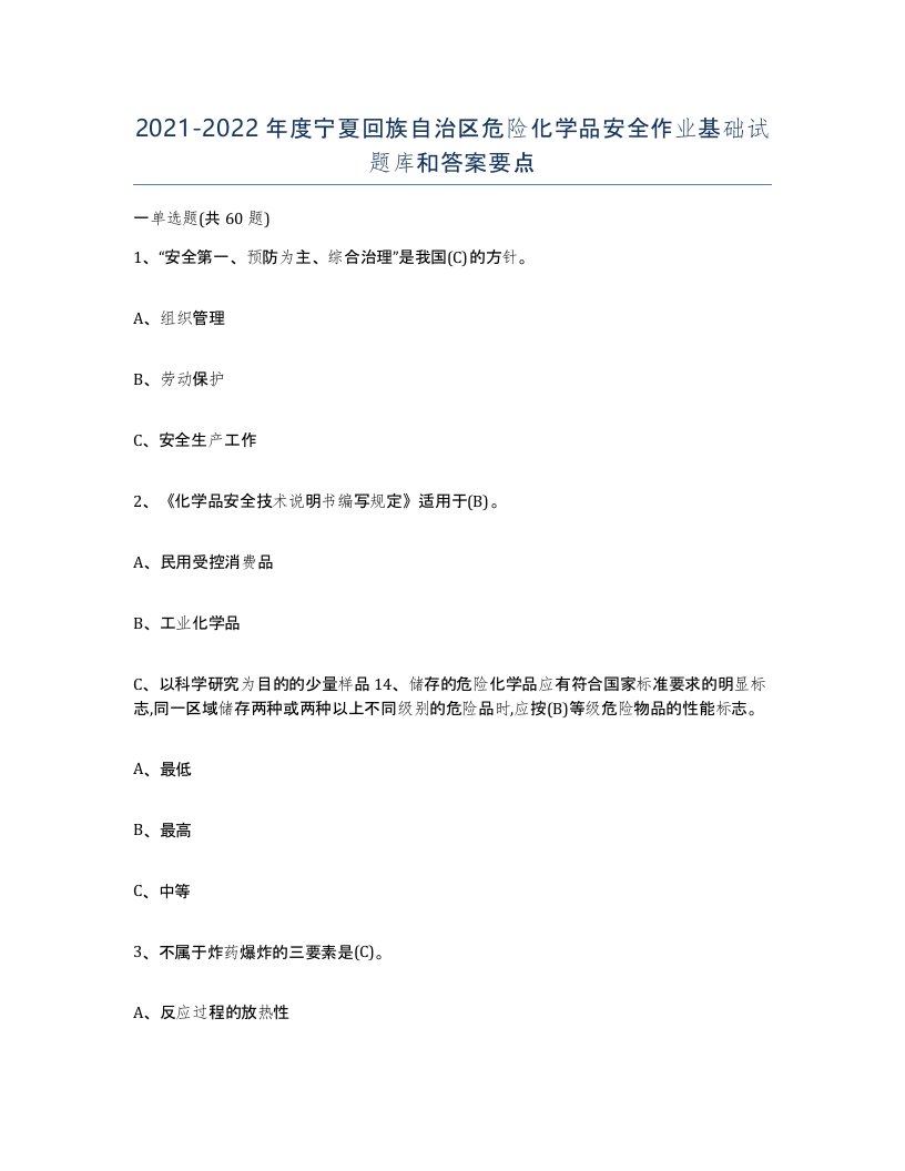 20212022年度宁夏回族自治区危险化学品安全作业基础试题库和答案要点