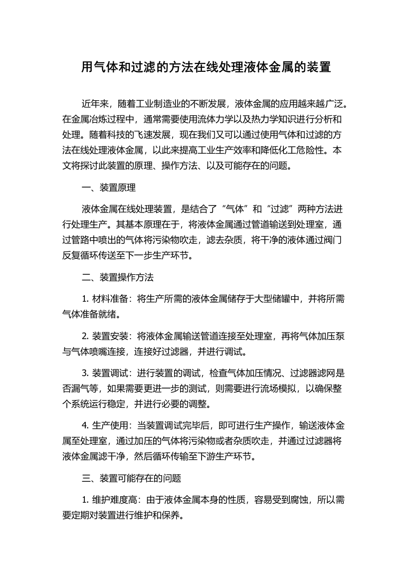 用气体和过滤的方法在线处理液体金属的装置