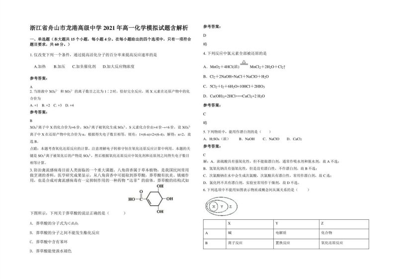 浙江省舟山市龙港高级中学2021年高一化学模拟试题含解析