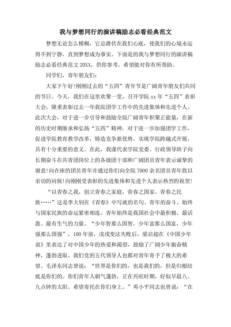 我与梦想同行的演讲稿励志必看范文