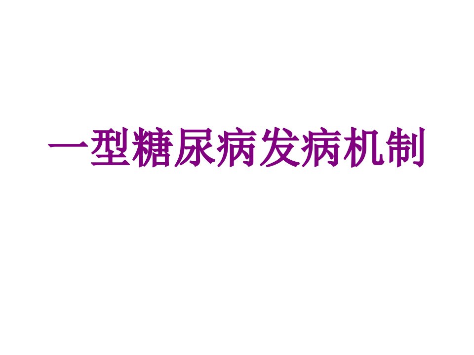 医学一型糖尿病发病机制课件