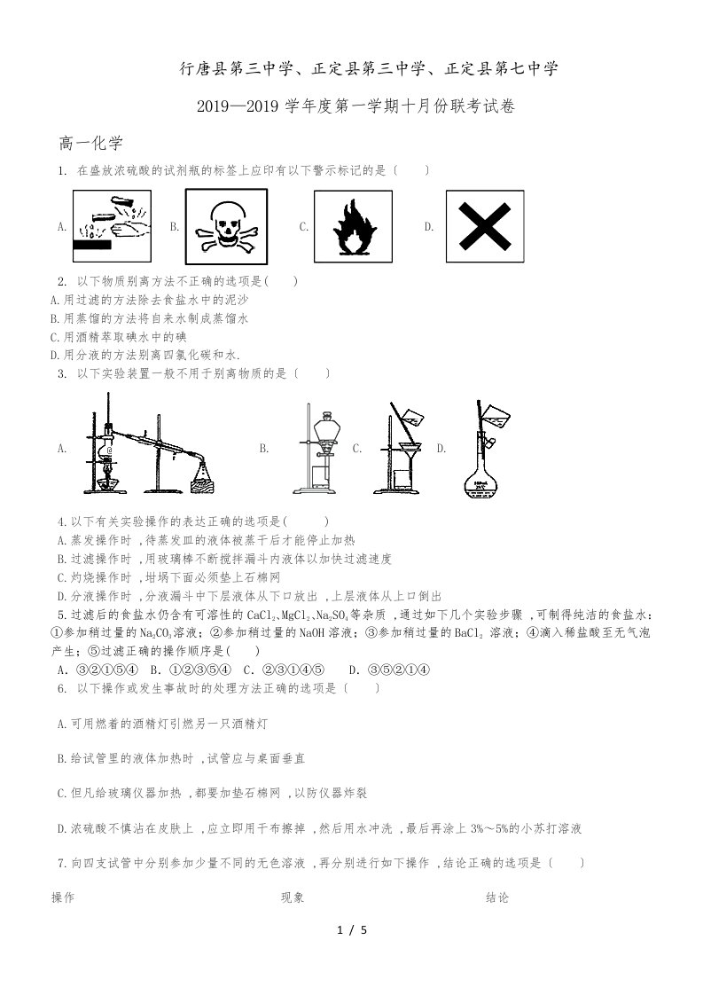 河北省石家庄市行唐县三中、正定县三中、正定县七中高一10月联考化学试卷