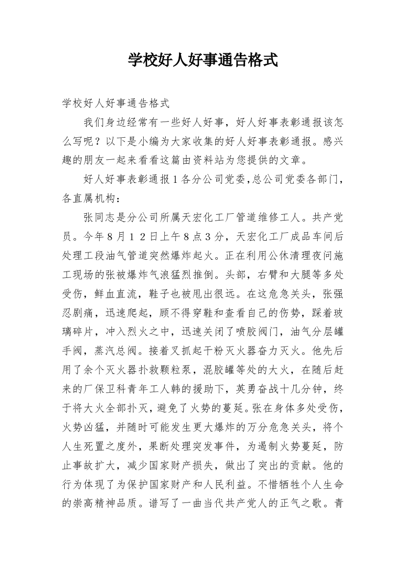 学校好人好事通告格式