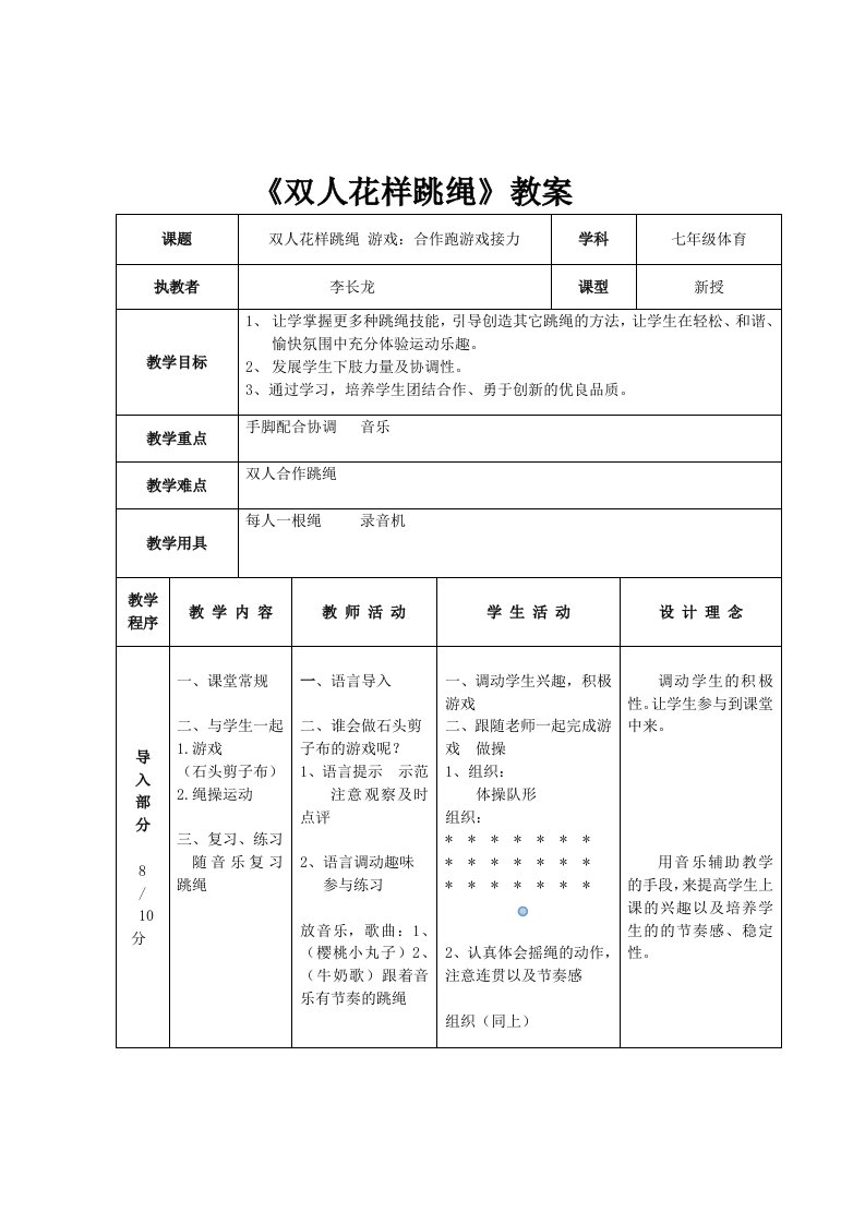 七年级双人花样跳绳教学设计说明