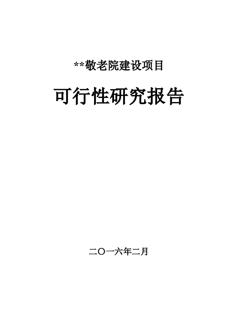 某敬老院建设项目可行性研究报告1