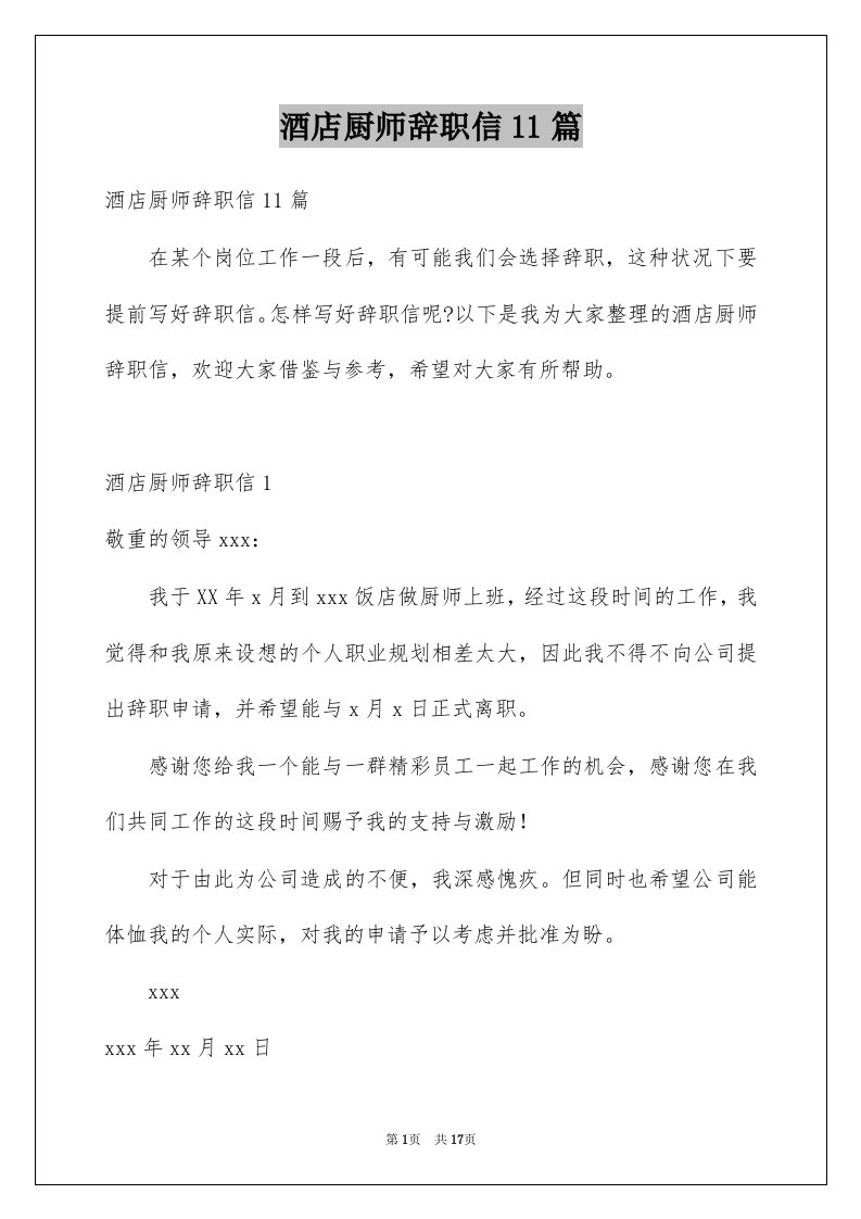 酒店厨师辞职信11篇