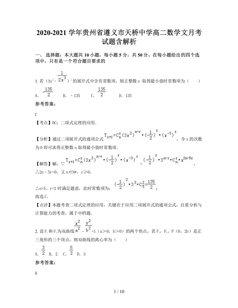 2020-2021学年贵州省遵义市天桥中学高二数学文月考试题含解析