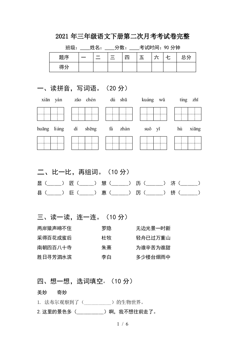 2021年三年级语文下册第二次月考考试卷完整