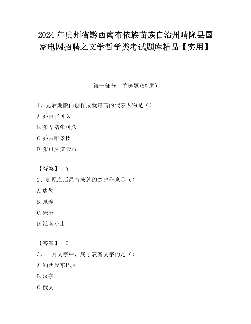 2024年贵州省黔西南布依族苗族自治州晴隆县国家电网招聘之文学哲学类考试题库精品【实用】