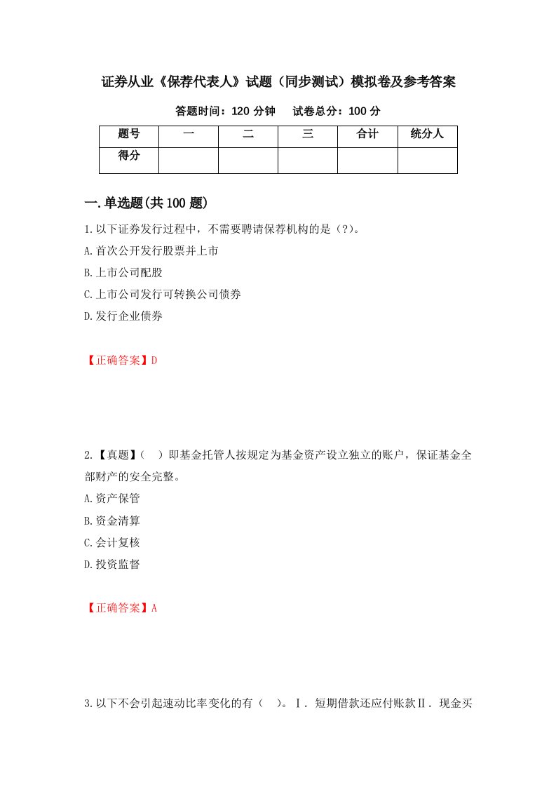 证券从业保荐代表人试题同步测试模拟卷及参考答案第82套