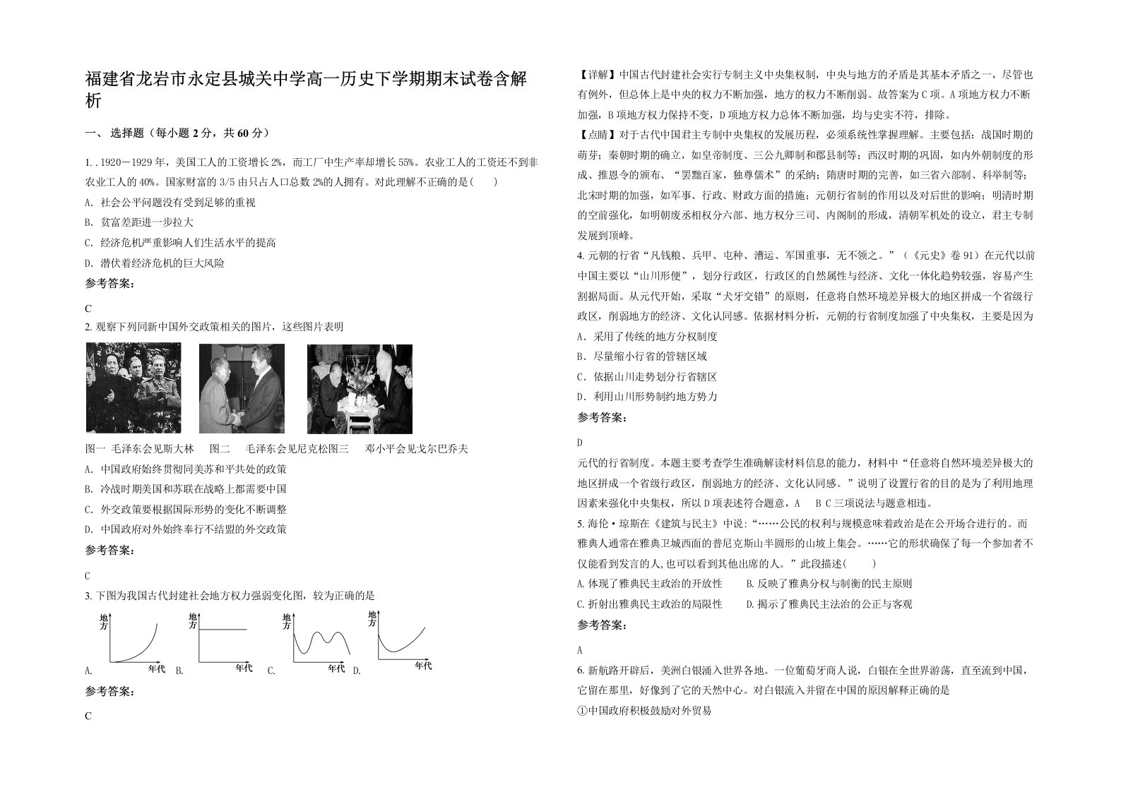 福建省龙岩市永定县城关中学高一历史下学期期末试卷含解析