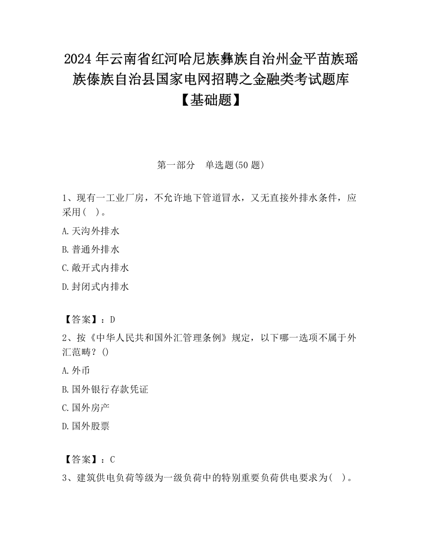 2024年云南省红河哈尼族彝族自治州金平苗族瑶族傣族自治县国家电网招聘之金融类考试题库【基础题】