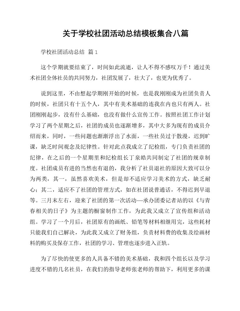 关于学校社团活动总结模板集合八篇