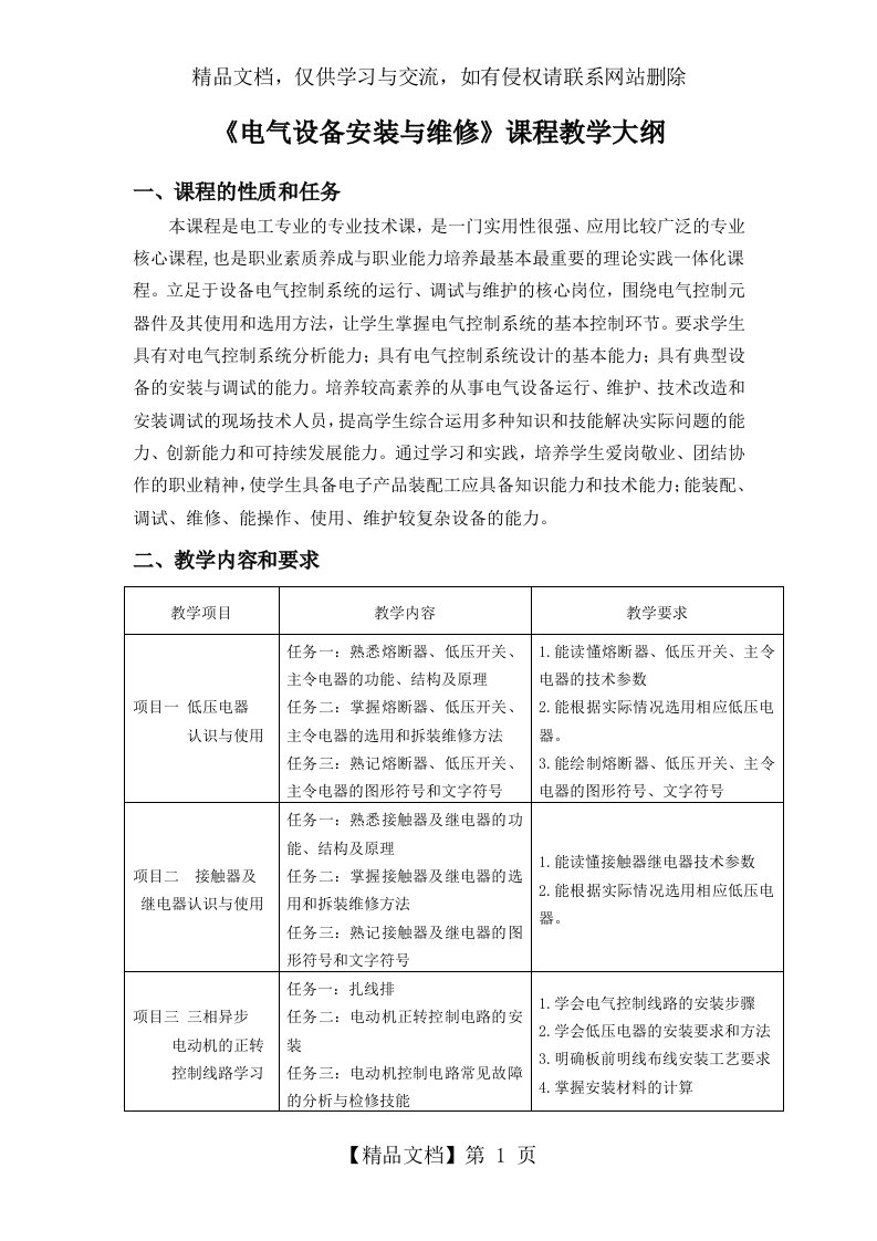 《电气设备安装与维修》课程教学大纲