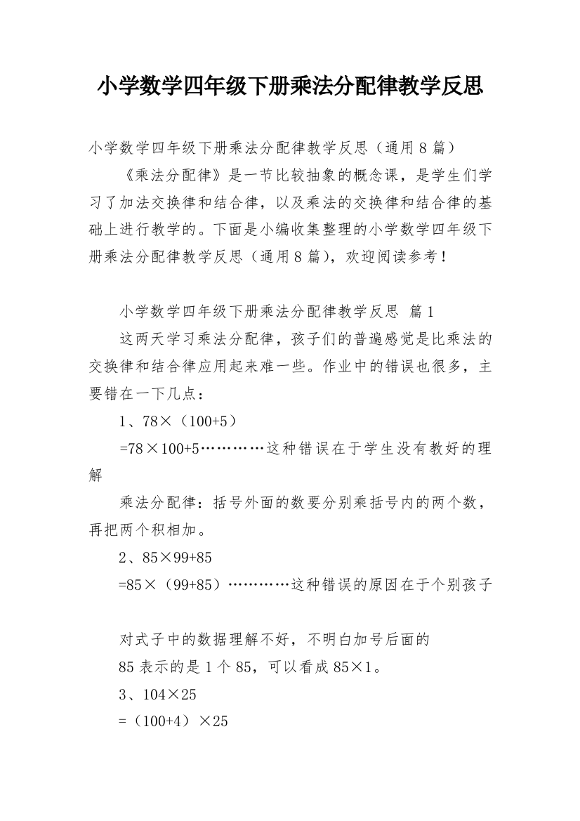 小学数学四年级下册乘法分配律教学反思