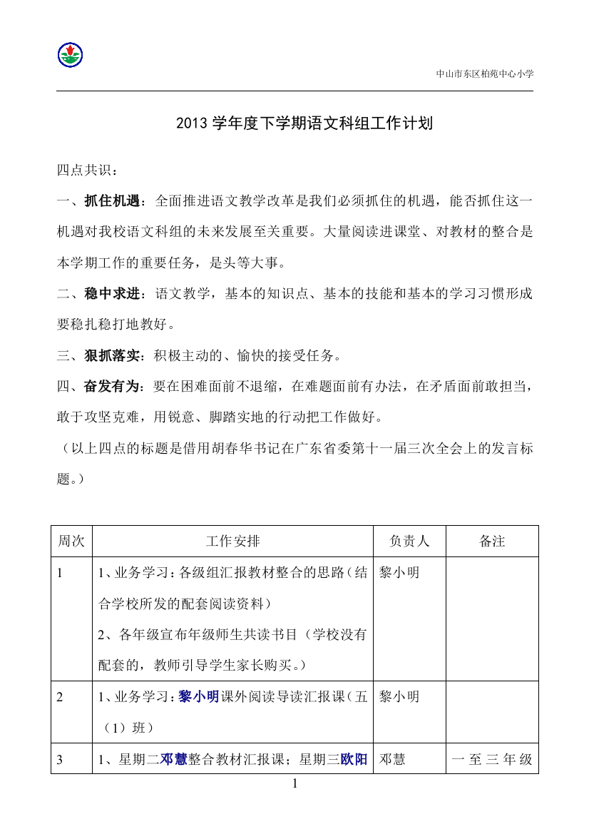 2021学年度下学期语文科组工作计划